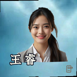 王睿