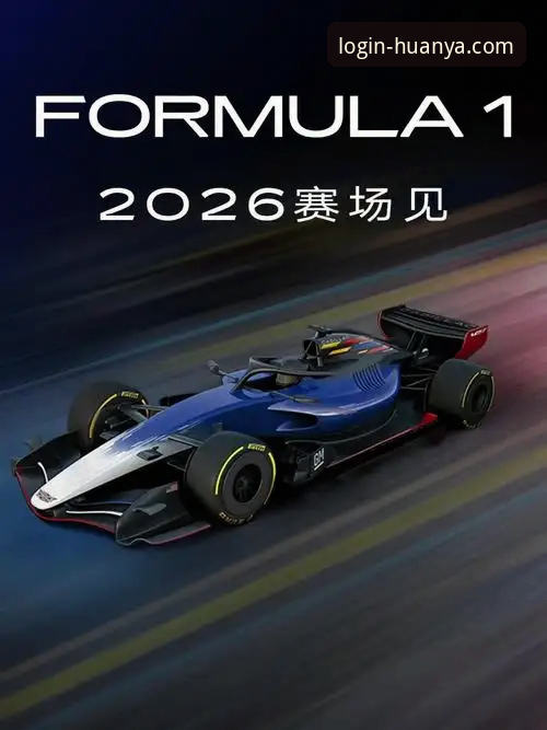 环亚体育新版 2026环亚体育新版:世锦赛匈牙利站中国车队的逆袭之战全面评测
