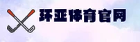 【最新】环亚体育APP官方登录入口 - 2026新版