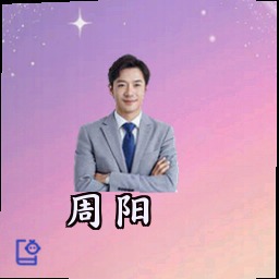 周阳